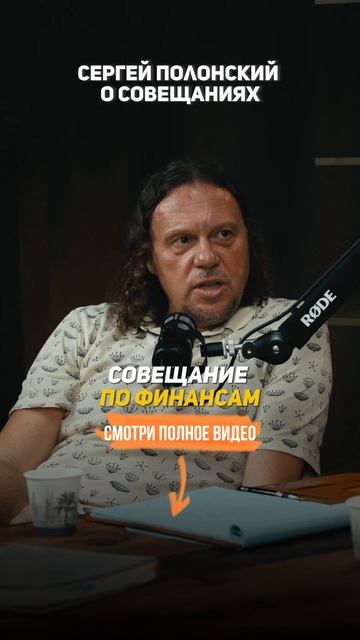 Полонский Сергей О СОВЕЩАНИЯХ смотреть онлайн