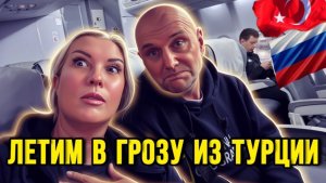 Из Турции в Россию, треш полет в грозу - Краски Ж - тревел блог