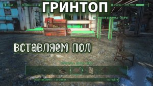 Fallout 4.Теплица ГРИНТОП- Как вставить пол  (неПрохождение  218/1)