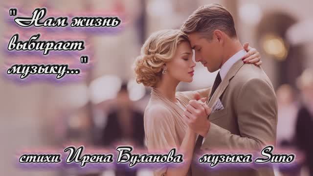 "Нам жизнь выбирает музыку..." стихи Ирены Булановой музыка Suno