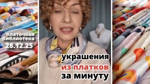 Платочная библиотека 28.12.25: как носить платок «не как все», платочная бижутерия и идеи подарков