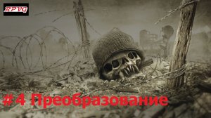 Прохождение Resistance: Fall of Man - Серия 4: Преобразование