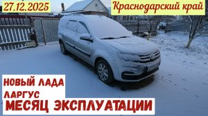 Новая Лада Ларгус. Первый месяц эксплуатации(27.12.2025)