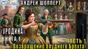 Андрей Шопперт "Уродина" (книга 1) "Возвращение блудного Брехта" (часть 1)