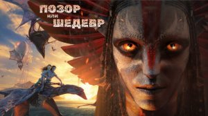 Аватар 3: технический ШЕДЕВР или сюжетный ПРОВАЛ?