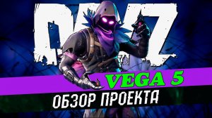 DAYZ | ОБЗОР ПРОЕКТА VEGA5_REMASTERED_PVE I  #dayz