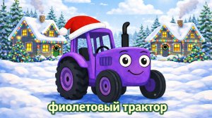 НОВОГОДНИЙ ДЕТСКИЙ МУЛЬТИК ПРО СИНЕГО ТРАКТОРА. ДЕТСКАЯ ПЕСЕНКА ПРО ФИОЛЕТОВЫЙ ТРАКТОР.