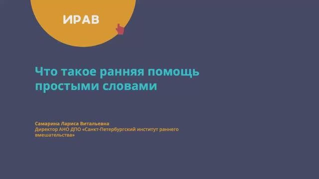 Что такое ранняя помощь простыми словами. 8 декабря 2025 смотреть онлайн