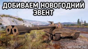 WORLD OF TANKS / МИР ТАНКОВ ДОБИВАЕМ ЭВЕНТ