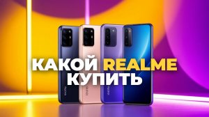 🎉 ТОП-10 лучших смартфонов realme 2025: какой купить внуку на Новый год?
