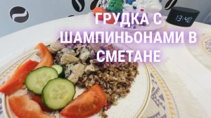 Грудка с шампиньонами в сметане . Рецепт ПП