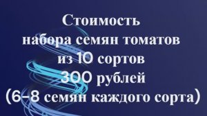 СКИДКИ на СЕМЕНА!  Наборы семян томатов.  Часть 3. т. 89229284031