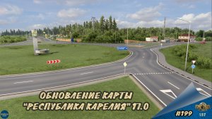 [#199] ОБНОВЛЕНИЕ КАРТЫ "РЕСПУБЛИКА КАРЕЛИЯ" 17.0 | ETS 2 1.57.2.7s | Moza R5 + TSW