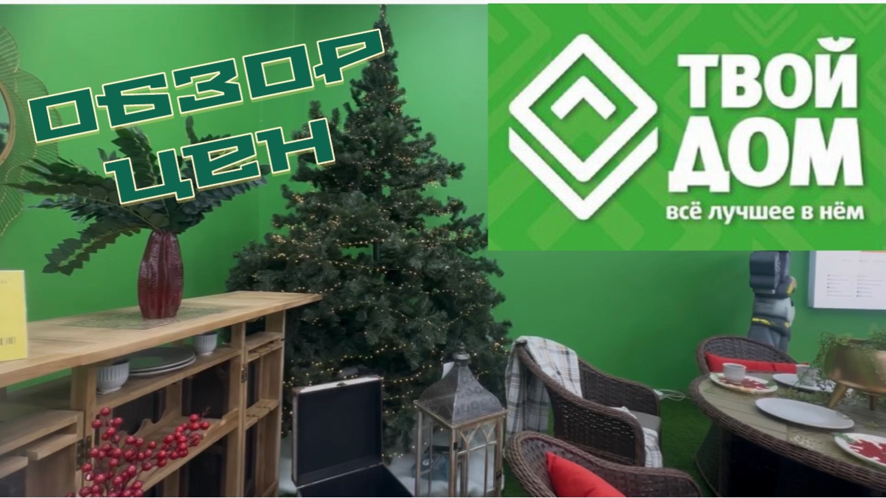 Часть 1. Обзор магазина ТВОЙ ДОМ смотреть онлайн
