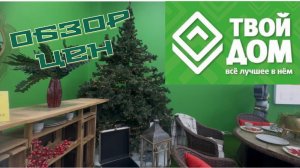 Часть 1. Обзор магазина ТВОЙ ДОМ