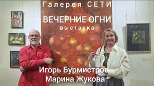 "Вечерние огни"- открытие выставки художников Игоря Бурмистрова и Марины Жуковой в галерее СЕТИ.
