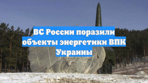 ВС России поразили объекты энергетики ВПК Украины