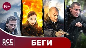 Беги! Все серии с 1 по 4. Детектив. Смотреть онлайн