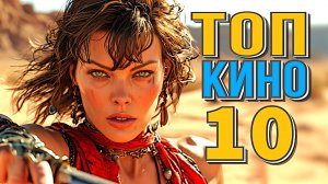 12 Сборник ТОП 10 ЛУЧШИХ ФИЛЬМОВ 2025. Новые фильмы смотреть в хорошем качестве.