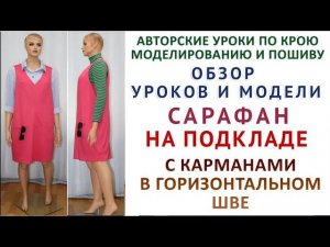 обзор уроков и модели сарафан на подкладе  с карманами в горизонтальном шве  тимофеев крой и шитьё