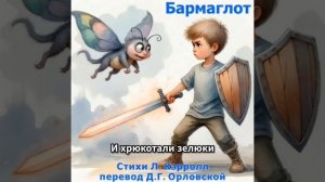Бармаглот. Стихи Л. Кэрролла в переводе Д.Г. Орловской. Алиса в Зазеркалье.