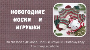 Новогодние носки и игрушки