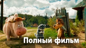 Простоквашино (2026) Смотреть полный фильм бесплатно