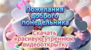 Пожелания доброго понедельника: Скачать красивую утреннюю видеооткрытку
