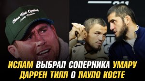 Ислам Махачев выбрал соперника Умару Нурмагомедову / Даррен Тилл высказался о Пауло Косте