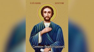 Праведный Симеон Верхотурский. Православный календарь 31 декабря 2025