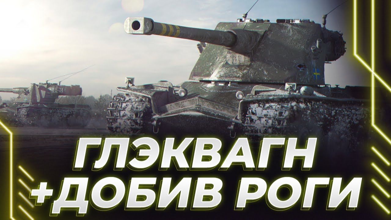 Корбену откручивают в World of Tanks, тряска. Лучшие моменты стрима, нарезка смотреть онлайн