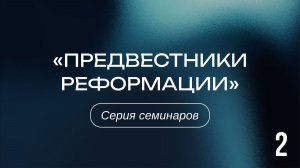 Предвестники Реформации 2