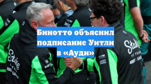 Бинотто объяснил подписание Уитли в «Ауди»