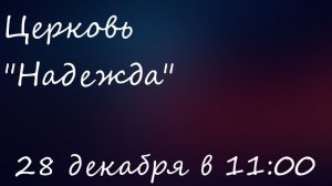 Воскресное Богослужение 28.12.25