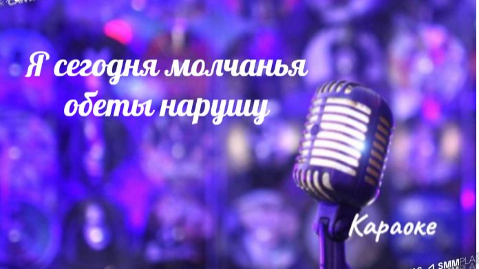 Я сегодня, возможно, молчанья обеты нарушу - караоке