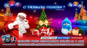 Создание Видео Поздравления с Новым Годом Онлайн