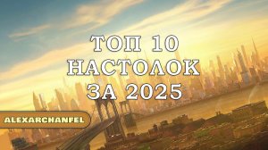 Топ 10 настольных игр за 2025