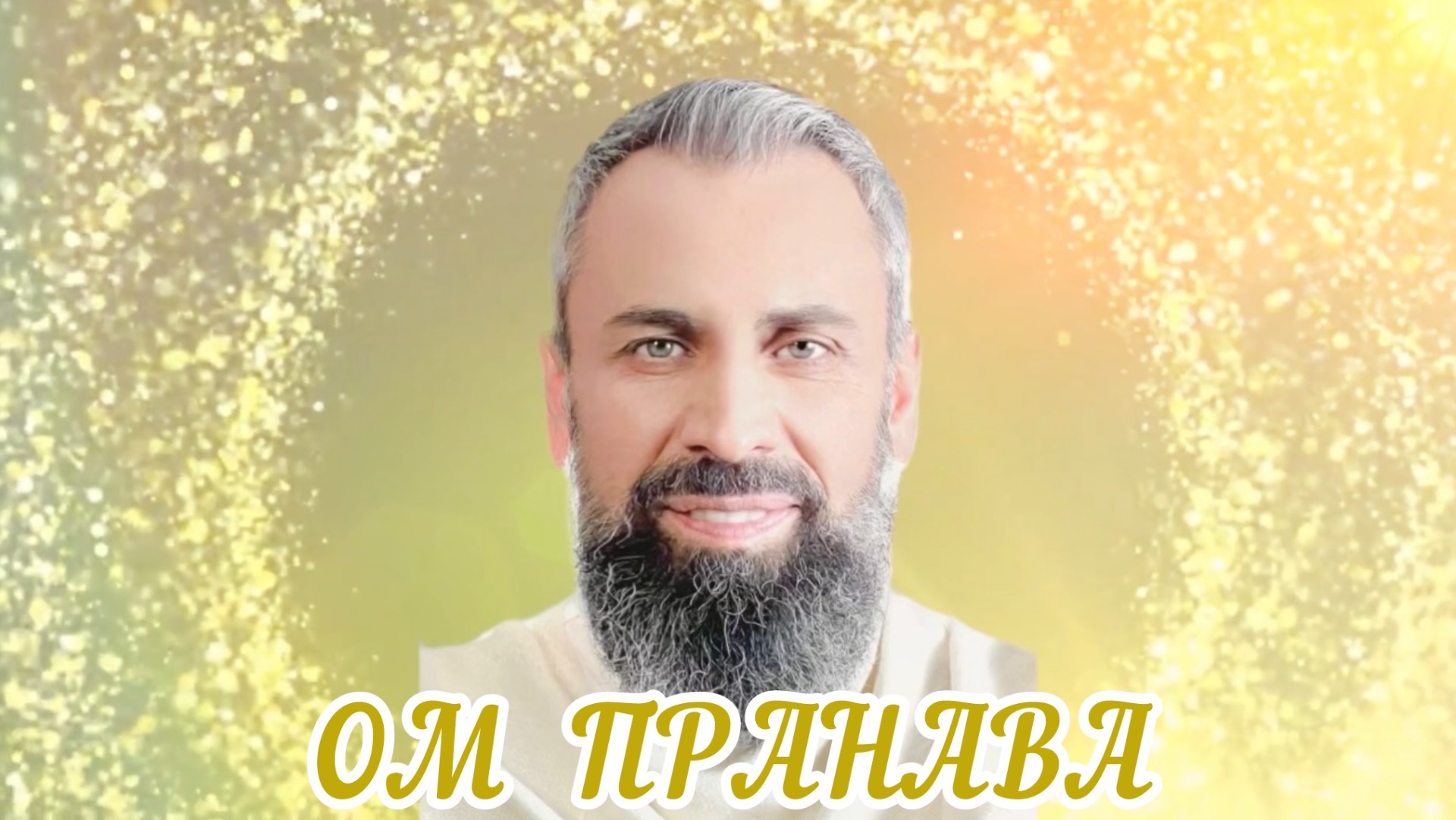 Мантра ОМ ПРАНАВА светвысшеймилости мастерпранава омпранава истина источник