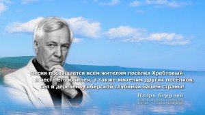 Песня ,,Посёлок Хребтовый,, Видеоверсия 2025г Посвящается жителям посёлков, сёл и деревень!