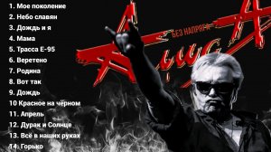 АЛИСА ЛУЧШИЕ ПЕСНИ