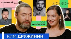 Ким Дружинин: «Когда же мы просто поживём в кайф?» | Культурный шок | 3 сезон
