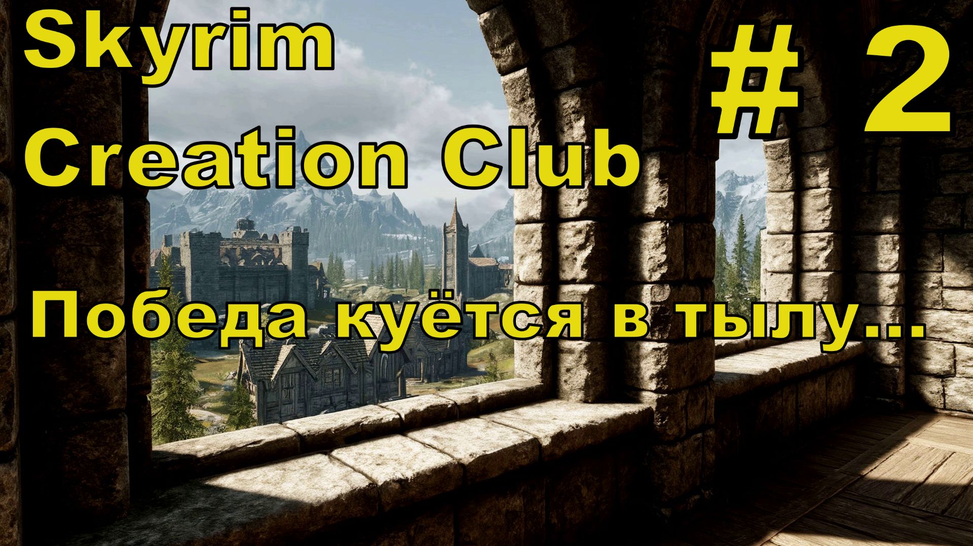 SkyrimAE#2 смотреть онлайн