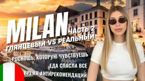 Путешествие в Милан: еда, атмосфера и правда без прикрас (часть 2)