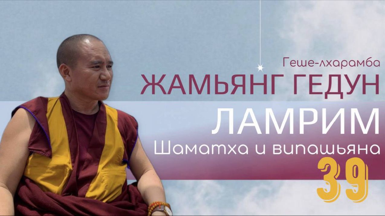 Досточтимый геше-лхарамба Жамьянг Гедун. Ламрим. Шаматха и випашьяна. (Часть 39) смотреть онлайн