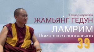 Досточтимый геше-лхарамба Жамьянг Гедун. Ламрим. Шаматха и випашьяна. (Часть 38)