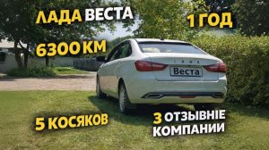 лада веста  спустя 1 год эксплуатации
