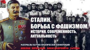 Фашизм – кто и против кого? | В.А. Сычёв