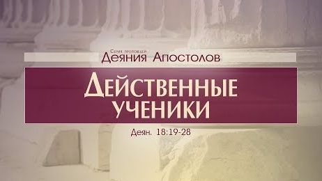 Деяния Апостолов: 44. Действенные ученики (Алексей Коломийцев) смотреть онлайн
