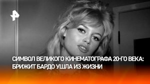 Главная кинозвезда уходящей эпохи: не стало Брижит Бардо