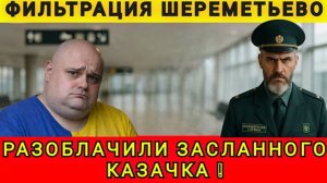 Фильтрация Шереметьево! Разоблачили засланного казачка! Колобок из Одессы от 27.12.2025.